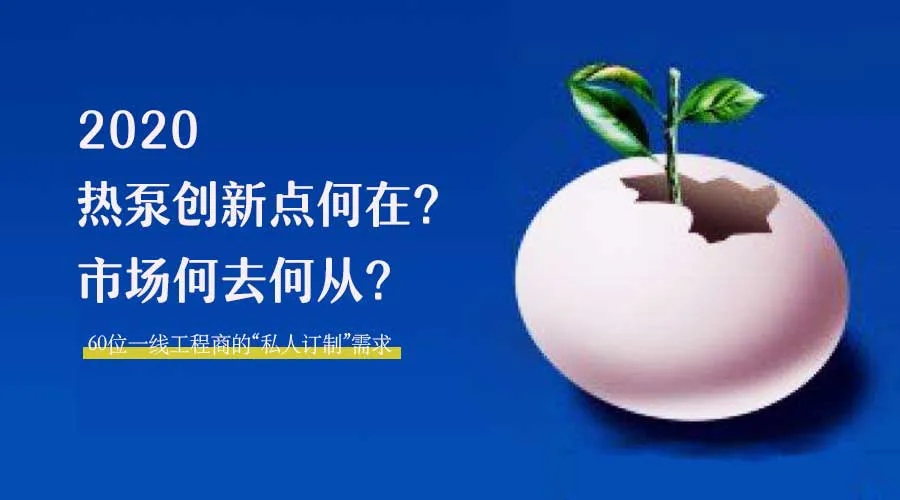 2020何去何從？！*全解讀空氣源熱泵12大領(lǐng)域創(chuàng)新之路
